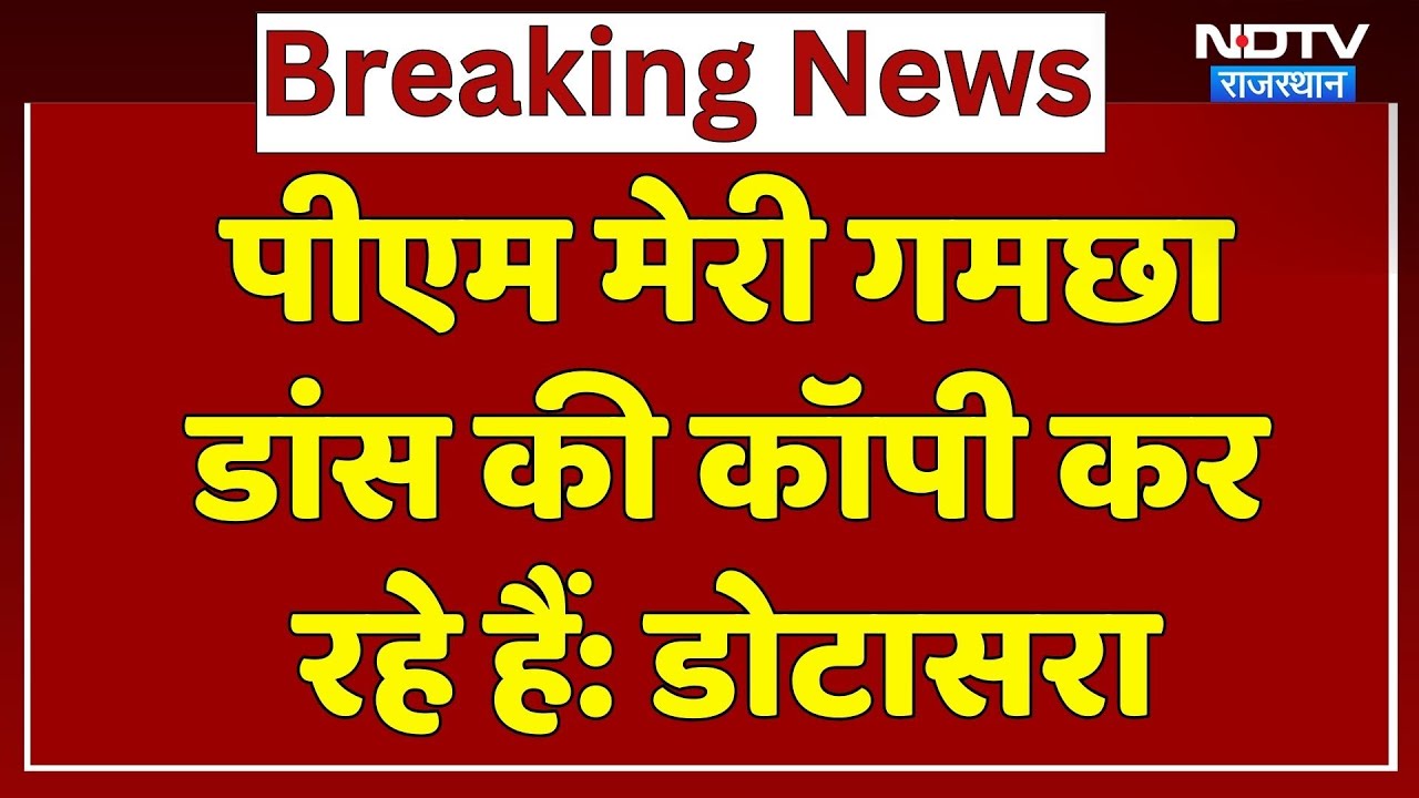 PM मेरी गमछा डांस की कॉपी कर रहे हैं: Dotasara। Rajasthan News । Viral