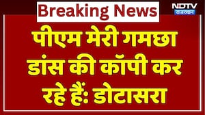 PM मेरी गमछा डांस की कॉपी कर रहे हैं: Dotasara। Rajasthan News । Viral