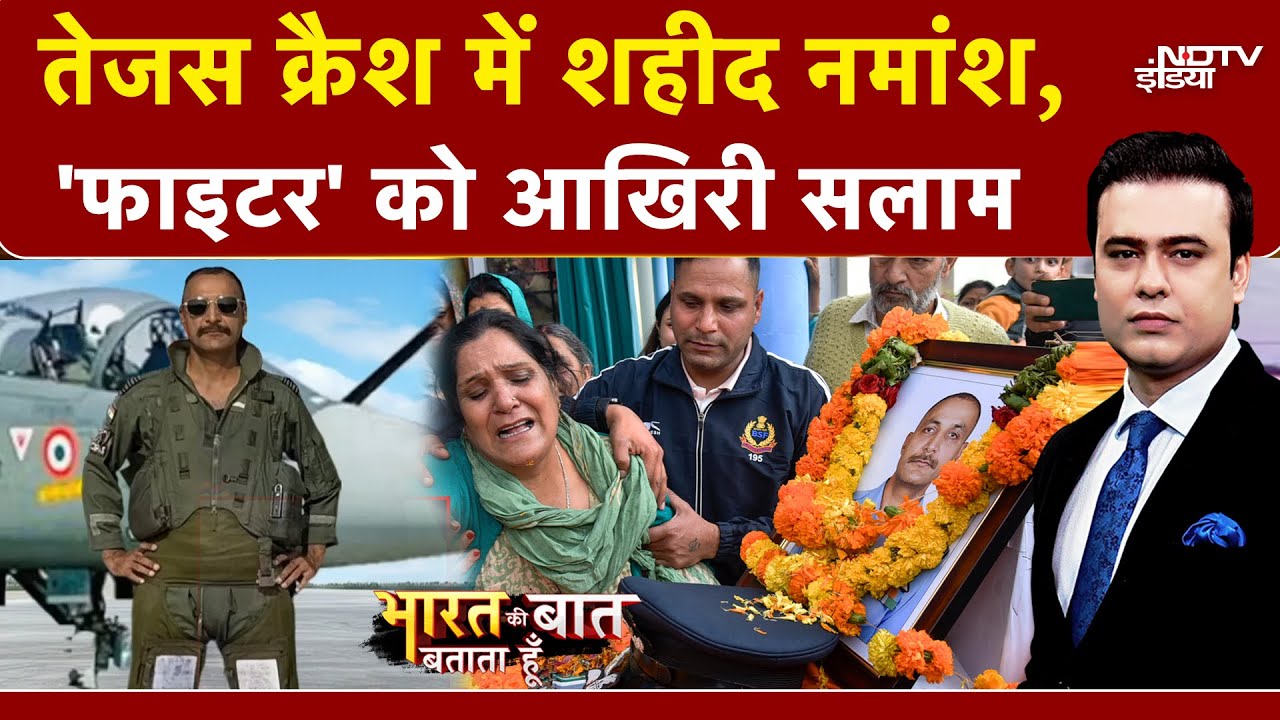 Dubai Tejas Plane Crash में शहीद Namansh Syal की आखिरी विदाई की तस्वीरें कर देंगी भावुक |Syed Suhail