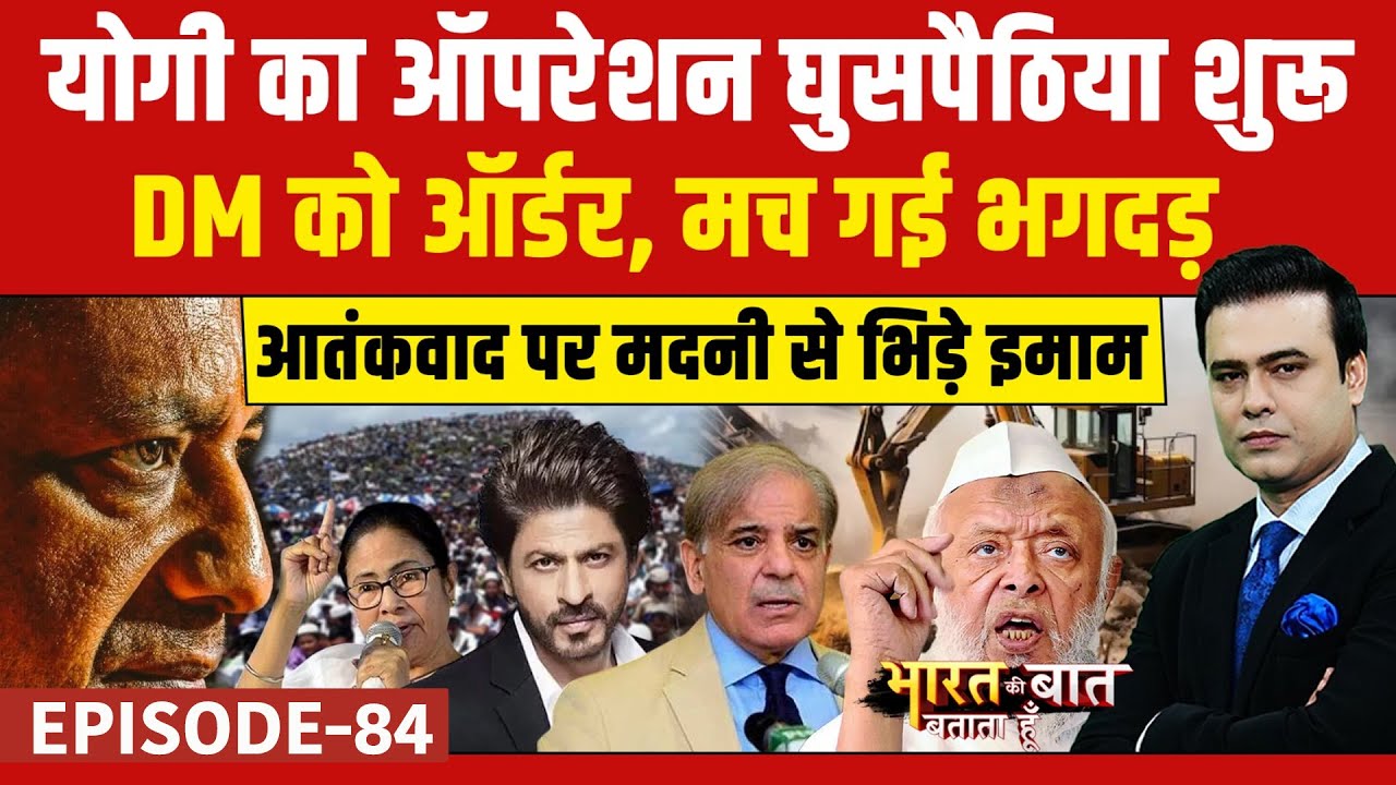 Bareilly Bulldozer Action: घुसपैठियों पर हो रहे एक्शन! |  Syed Suhail | Bharat Ki Bat Batata Hoon