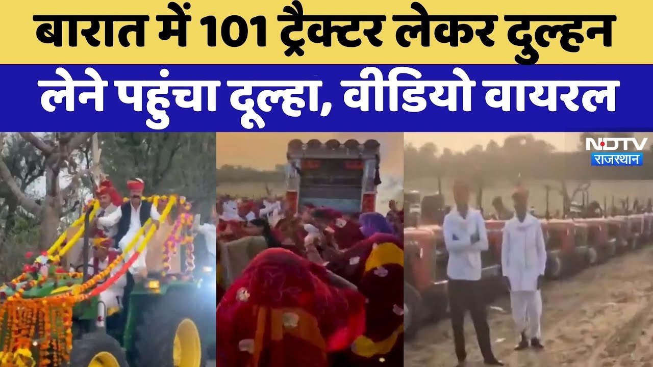 Didwana: बारात में 101 Tractor लेकर दुल्हन लेने पहुंचा दूल्हा, Video Viral | Latest News | Rajasthan