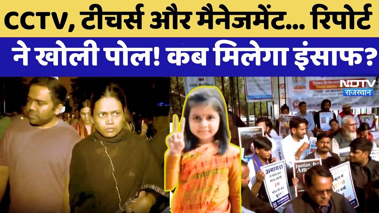 Amaira Suicide Case:  CCTV, Teachers और Management, Report ने खोली पोल? | Latest News | Rajasthan