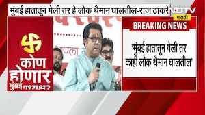 Raj Thackeray on BMC Polls | 'मुंबई गेली तर हे थैमान घालतील, गाफील राहू नका'- ठाकरे असं का म्हणाले?