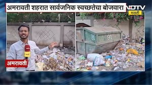 Amravati Sanitation Crisis | Garbage Piles | अमरावती शहरात कचऱ्याचे ढिगारे, नागरिकांमध्ये संताप