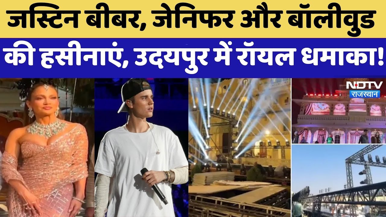 Udaipur Royal Wedding: Justin Biber, Jennifer Lopez और Bollywood की हसीनाएं | Latest News |Rajasthan