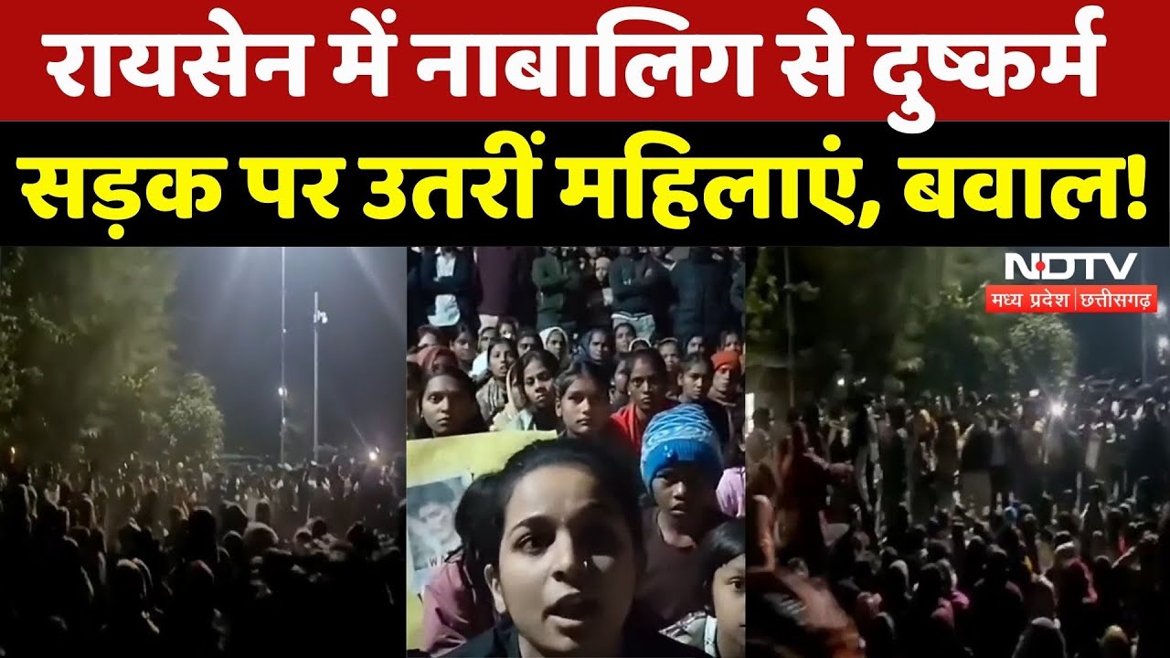 Raisen Rape Case: नाबालिग से दुष्कर्म, महिलाओं का जोरदार विरोध | Madhya Pradesh | Crime | Top News
