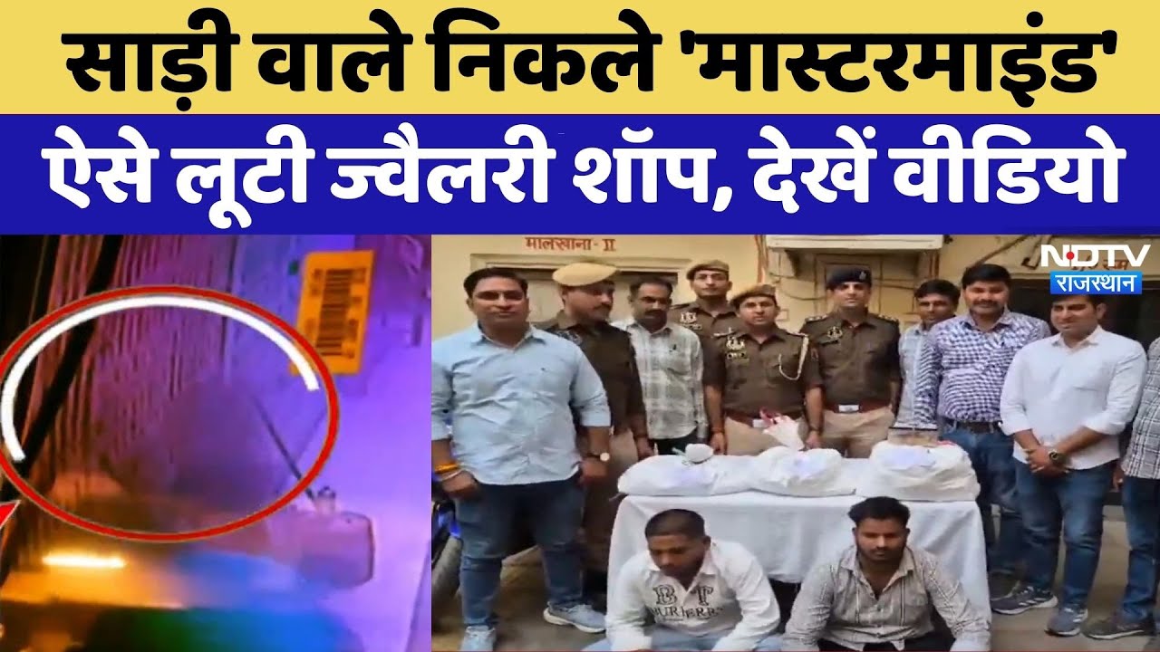 Jaipur Crime: साड़ी वाले निकले 'Mastermind', ऐसे लूटी Jewelery Shop, देखें वीडियो | Latest News
