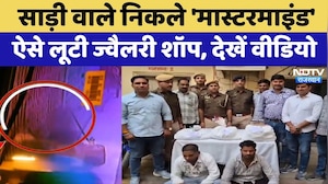 Jaipur Crime: साड़ी वाले निकले 'Mastermind', ऐसे लूटी Jewelery Shop, देखें वीडियो | Latest News