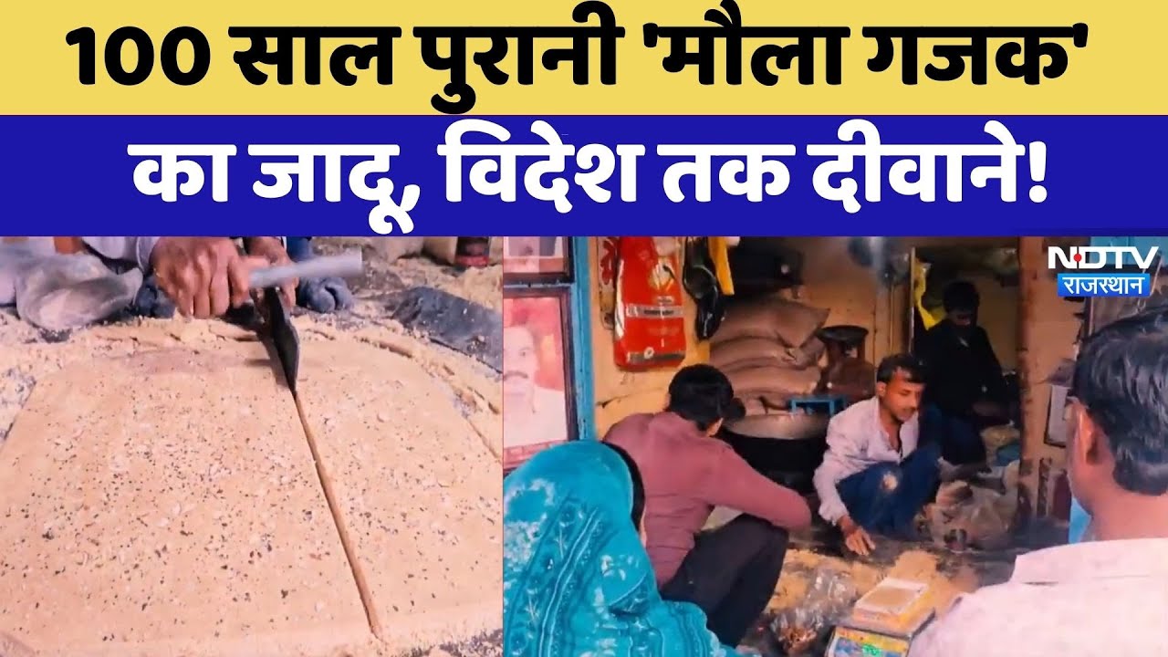 Karauli Gajak: 100 Years पुरानी 'मौला गजक'  का जादू, विदेश तक दीवाने! | Winter Sweets | Rajasthan