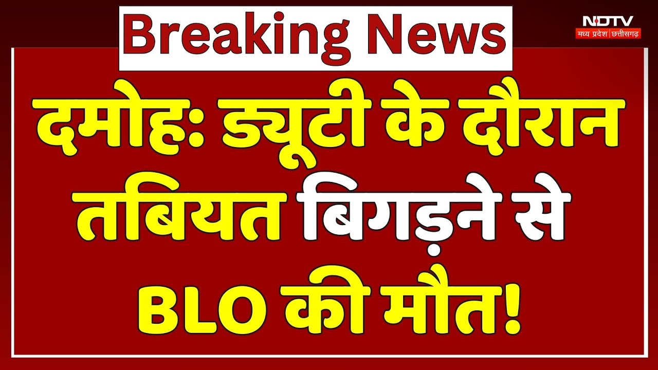 Damoh News: ड्यूटी के दौरान तबीयत बिगड़ने से BLO की मौत! | Breaking | Top News | Madhya Pradesh