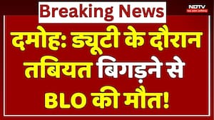 Damoh News: ड्यूटी के दौरान तबीयत बिगड़ने से BLO की मौत! | Breaking | Top News | Madhya Pradesh