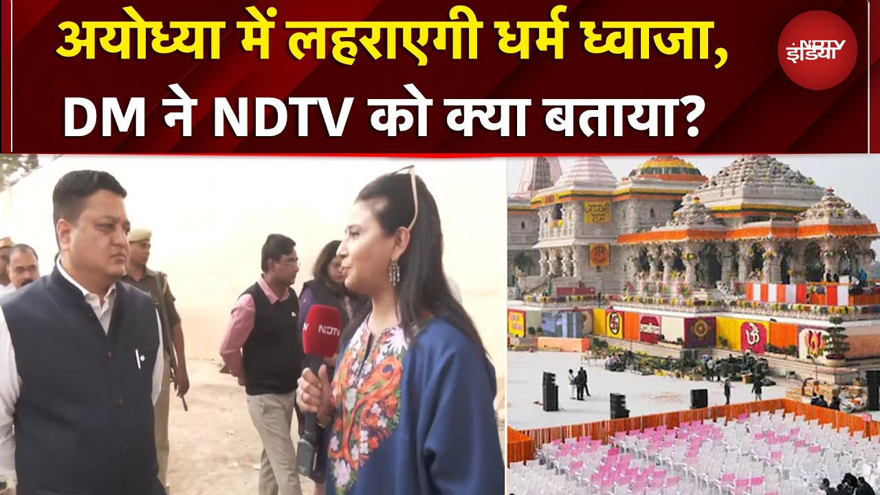 Ayodhya के Ram Mandir में ध्वजारोहण का भव्य आयोजन, DM ने NDTV को क्या बताया | PM Modi | CM Yogi