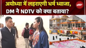 Ayodhya के Ram Mandir में ध्वजारोहण का भव्य आयोजन, DM ने NDTV को क्या बताया | PM Modi | CM Yogi