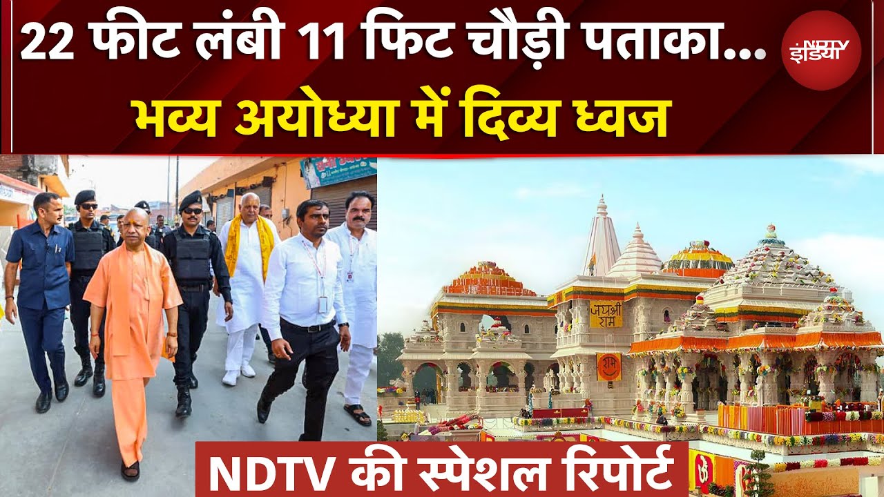 Ram Mandir: 22 फीट लंबी 11 फिट चौड़ी पताका.. घंटे-घड़ियाल की ध्वनि के बीच फहराएगा धर्मध्वज | NDTV