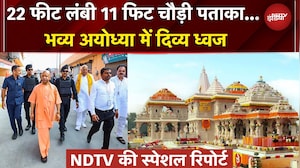 Ram Mandir: 22 फीट लंबी 11 फिट चौड़ी पताका.. घंटे-घड़ियाल की ध्वनि के बीच फहराएगा धर्मध्वज | NDTV