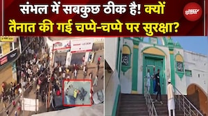 Sambhal Violence: संभल में सब शांति-शांति है! चप्पे-चप्पे पर सुरक्षा, मस्जिद के आसपास निगरानी