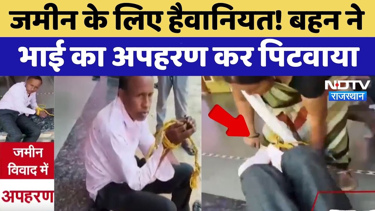 Banswara: जमीन के लिए हैवानियत! Sister ने Brother का अपहरण कर पिटवाया | Viral Video | Latest News