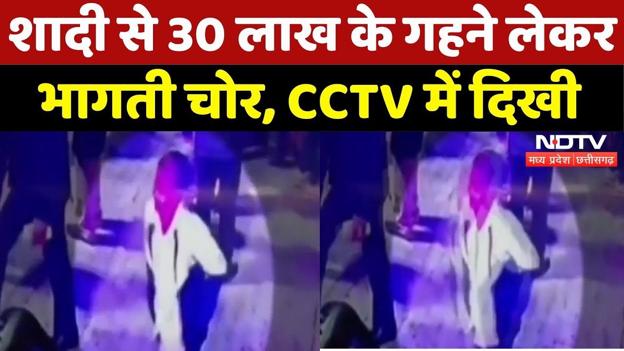 Gwalior News: शादी से 30 लाख के गहने लेकर भागती महिला, CCTV में दिखी | Viral Video | Madhya Pradesh