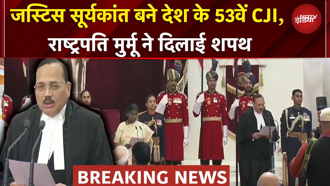 New Chief Justice Of India: जस्टिस सूर्यकांत बने देश के 53वें CJI, इतने महीने का होगा कार्यकाल