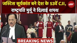 New Chief Justice Of India: जस्टिस सूर्यकांत बने देश के 53वें CJI, इतने महीने का होगा कार्यकाल