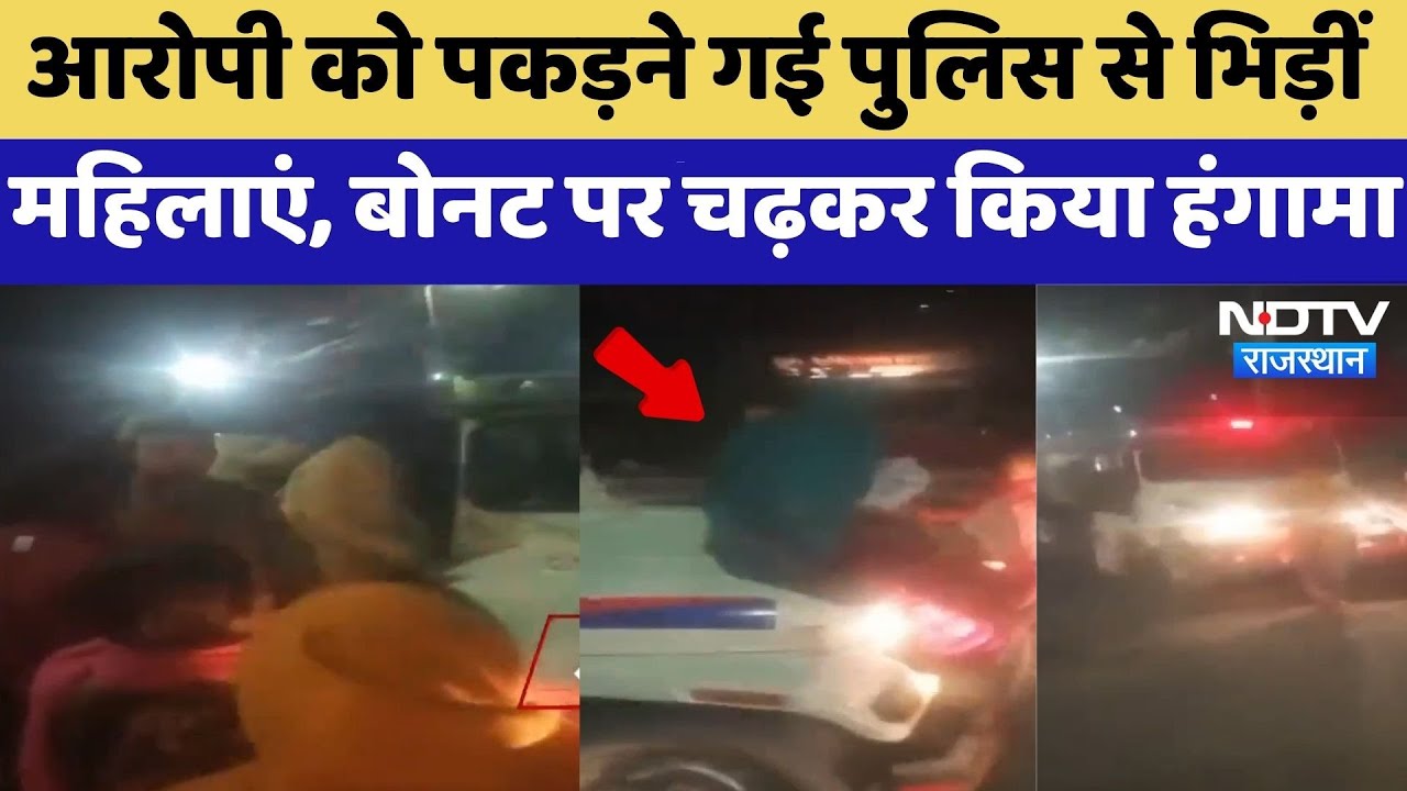 Kota: आरोपी को पकड़ने गई पुलिस से भिड़ीं महिलाएं, Bonnet पर चढ़कर किया हंगामा | Women Protest