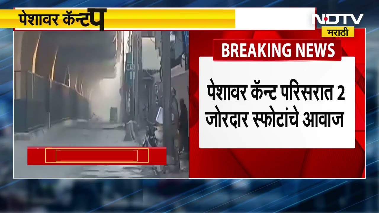 Terrorist Attack In Pakistan: पाकिस्तानमधील पेशावरमध्ये दहशतवादी हल्ला, कॅन्ट परिसरात २ जोरदार स्फोट