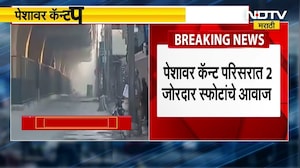 Terrorist Attack In Pakistan: पाकिस्तानमधील पेशावरमध्ये दहशतवादी हल्ला, कॅन्ट परिसरात २ जोरदार स्फोट