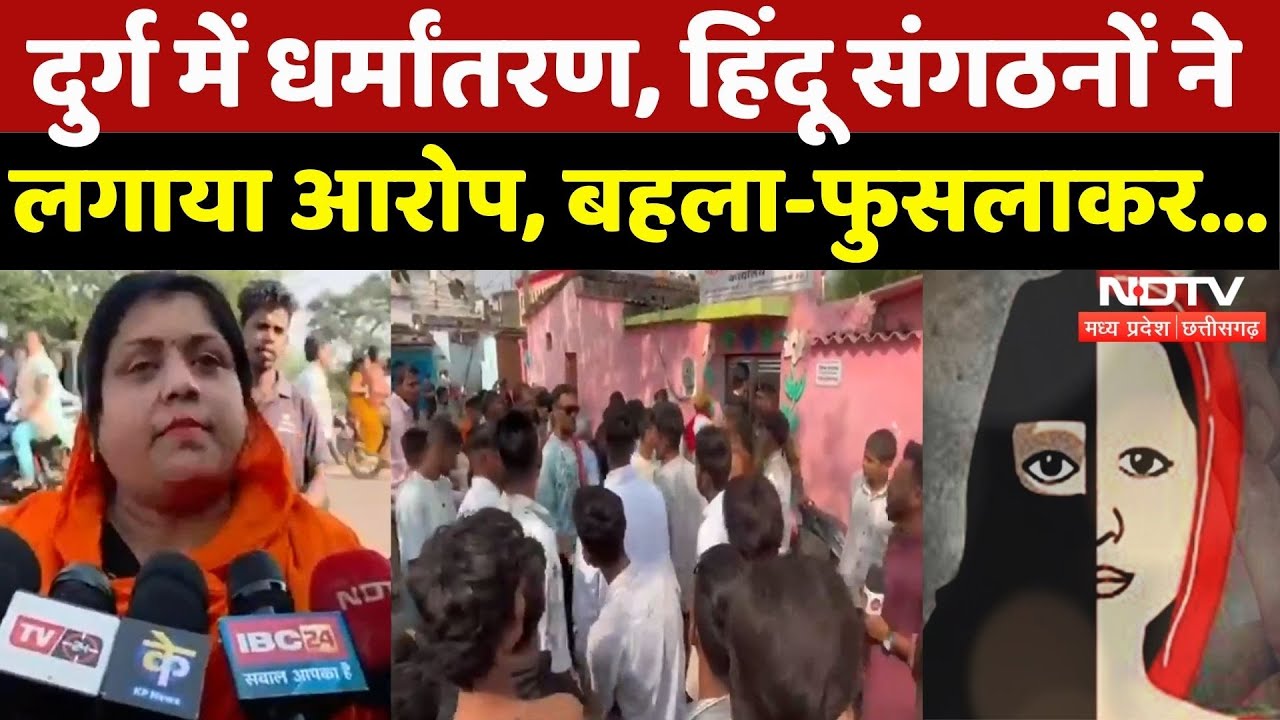Chhattisgarh Religion Conversion: धर्मांतरण पर बवाल, हिंदू संगठनों ने लगाया! | Durg News | NDTV MPCG