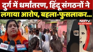 Chhattisgarh Religion Conversion: धर्मांतरण पर बवाल, हिंदू संगठनों ने लगाया! | Durg News | NDTV MPCG