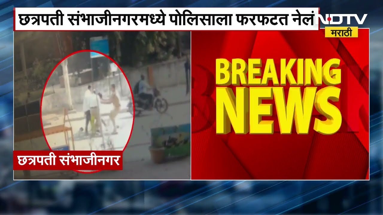Chhatrapati Sambhajinagar मध्ये रिक्षाचालकाने  एका पोलिसाला फरफटत नेलं