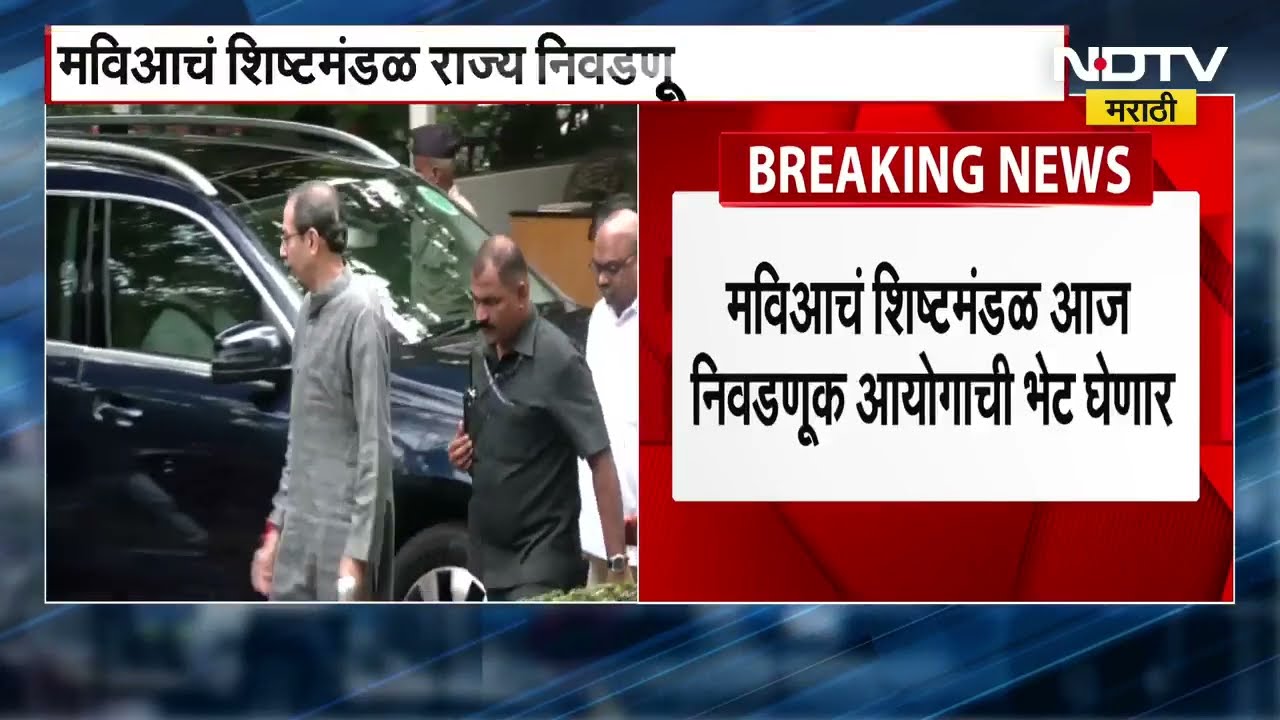 मतदार यादीतील घोटाळा प्रकरणी Mahavikas Aghadi चं शिष्टमंडळ आज निवडणूक आयोगाची भेट घेणार