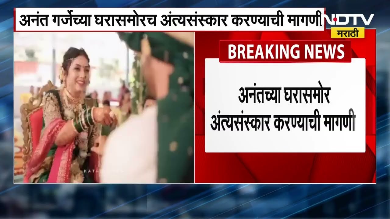 Anant Garje च्या घरासमोरच अंत्यसंस्कार करण्याची मागणी, नातेवाईक आणि ग्रामस्थांचा जोरदार आक्रोश