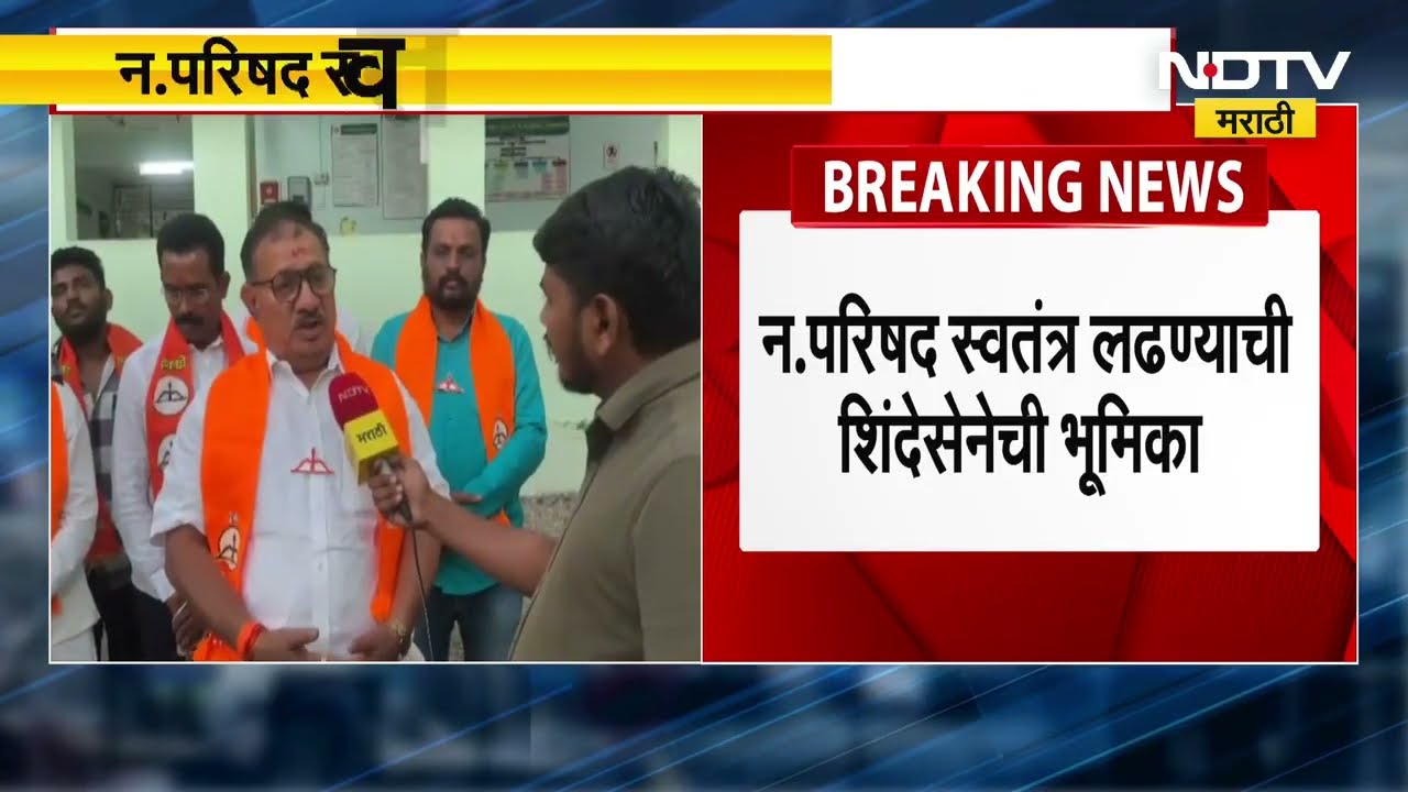 Dharashiv मध्ये महायुतीत तणाव, नगर परिषद निवडणूक स्वतंत्र लढण्याची शिवसेनेची भूमिका