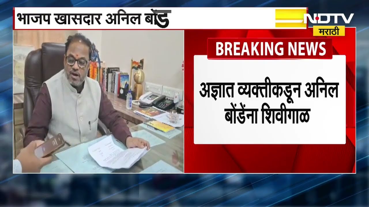 Anil Bonde यांना पु्न्हा धमकीचा फोन, अज्ञात व्यक्तिकरून फोन करून शिवीगाळ केली