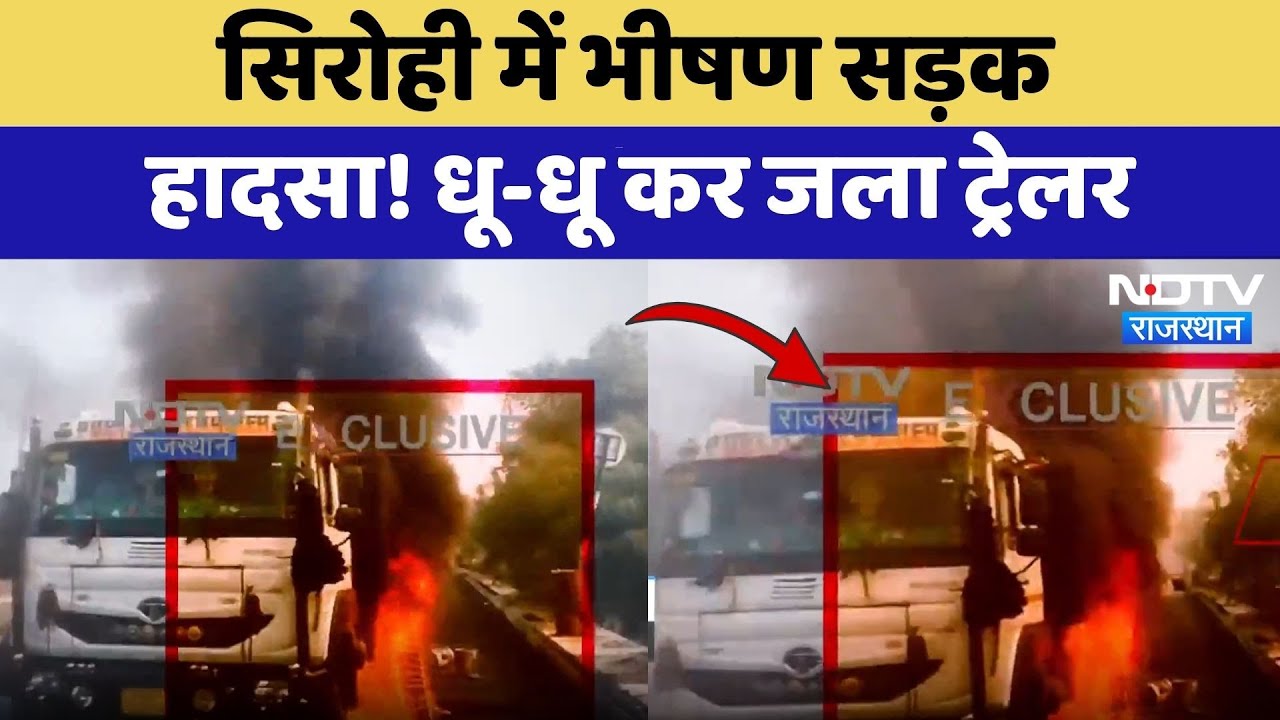 Sirohi Road Accident: भीषण सड़क हादसा! धू-धू कर जला ट्रेलर | Trailer Fire | Latest News | Top News