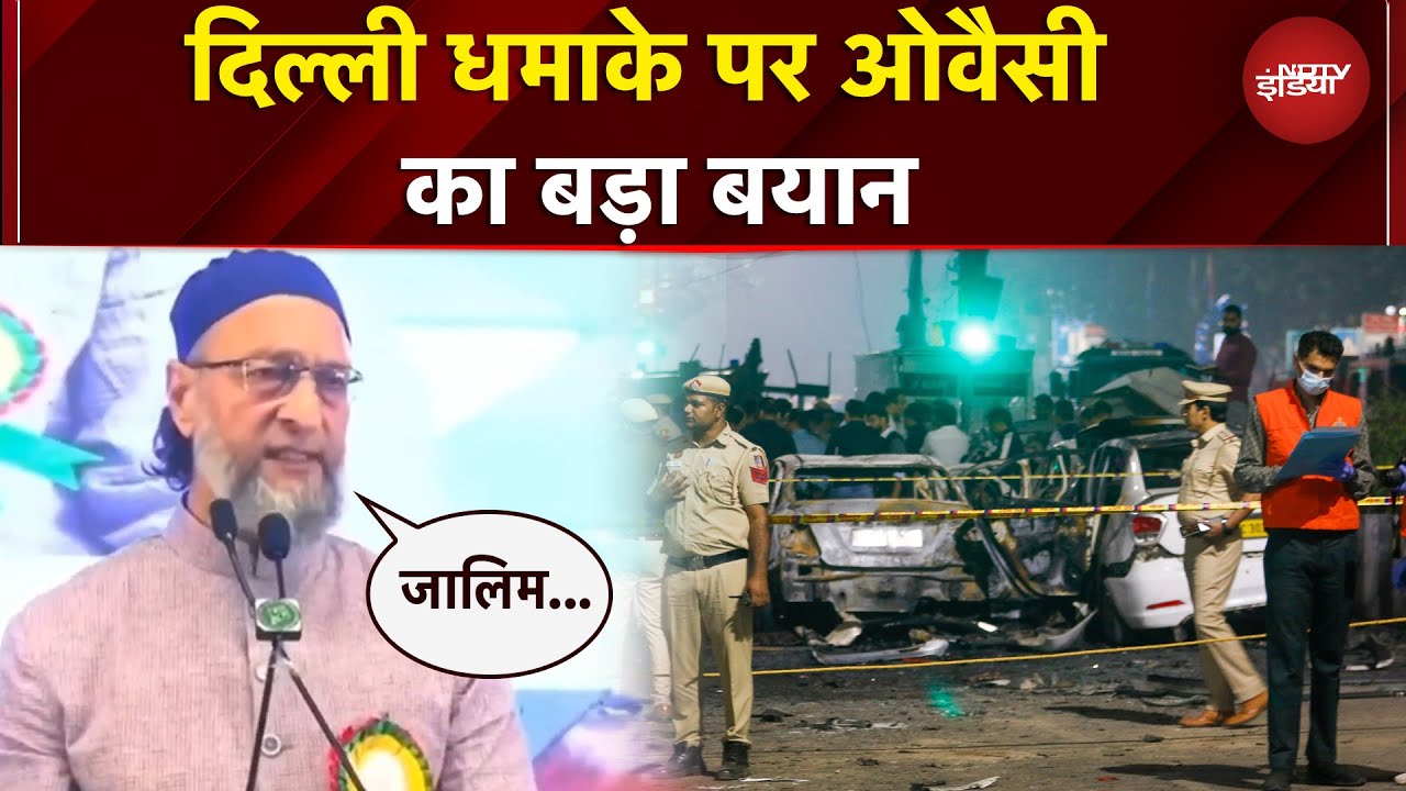 Delhi Blast: वो हमारा दुश्मन... दिल्ली धमाके पर Owaisi का नया बयान | Breaking News