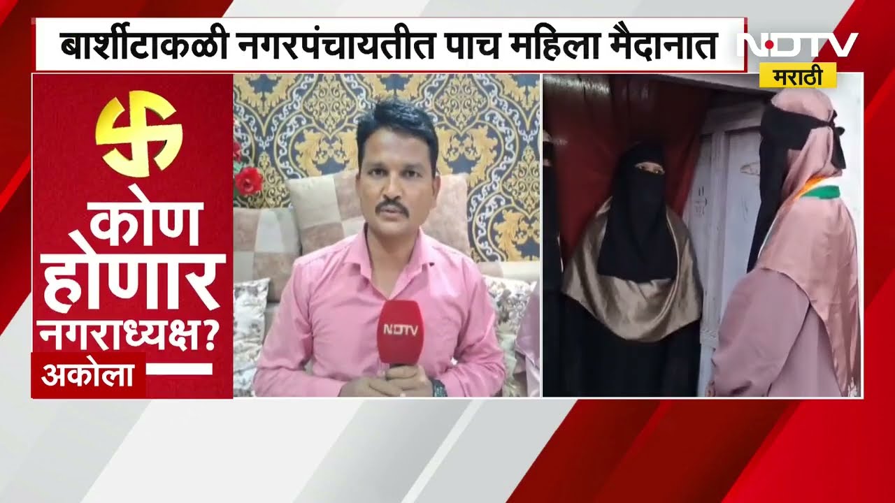 Akola Nagarparishad Election | बार्शीटाकळी नंगरपंचायतीत 5 महिला मैदानात, पण पाणीटंचाई दूर कोण करणार?