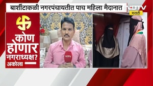 Akola Nagarparishad Election | बार्शीटाकळी नंगरपंचायतीत 5 महिला मैदानात, पण पाणीटंचाई दूर कोण करणार?