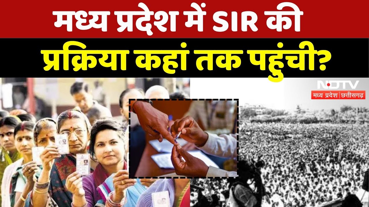 Madhya Pradesh में SIR की प्रक्रिया जारी, कितना बाकी?| Voter List | Shivpuri | Latest | EC | MP News