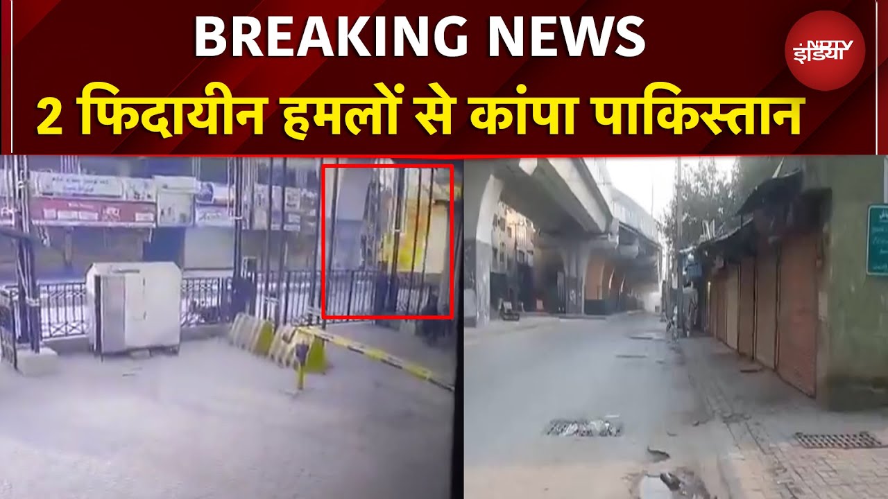 Pakistan Blast: पाकिस्तान के FC हेडक्वॉर्टर पर आत्मघाती हमला, 3 हमलावर ढेर | BREAKING NEWS