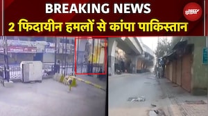 Pakistan Blast: पाकिस्तान के FC हेडक्वॉर्टर पर आत्मघाती हमला, 3 हमलावर ढेर | BREAKING NEWS