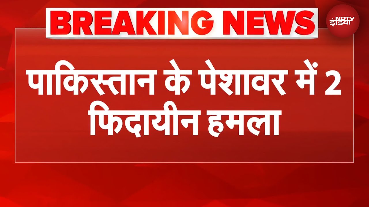 Pakistan Blast: पाकिस्तान के Peshawar में आत्मघाती हमला | BREAKING NEWS