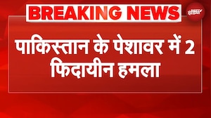 Pakistan Blast: पाकिस्तान के Peshawar में आत्मघाती हमला | BREAKING NEWS