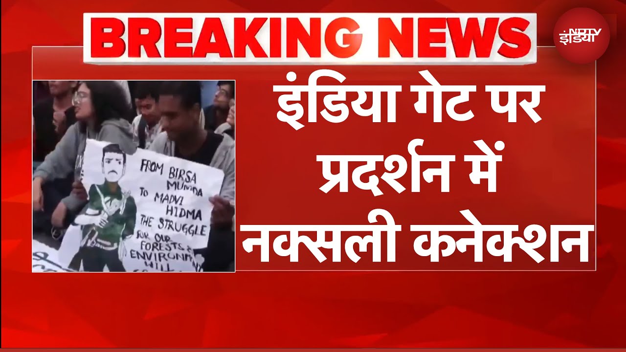 Delhi News | दिल्ली में प्रदर्शन का नक्सल कनेक्शन क्या? | India Gate Protest | BREAKING NEWS