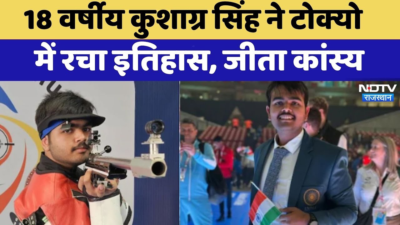 Tokyo 2025 Deaflympics: 18 वर्षीय Kushagra Singh ने टोक्यो  में रचा इतिहास, जीता कांस्य | Latest