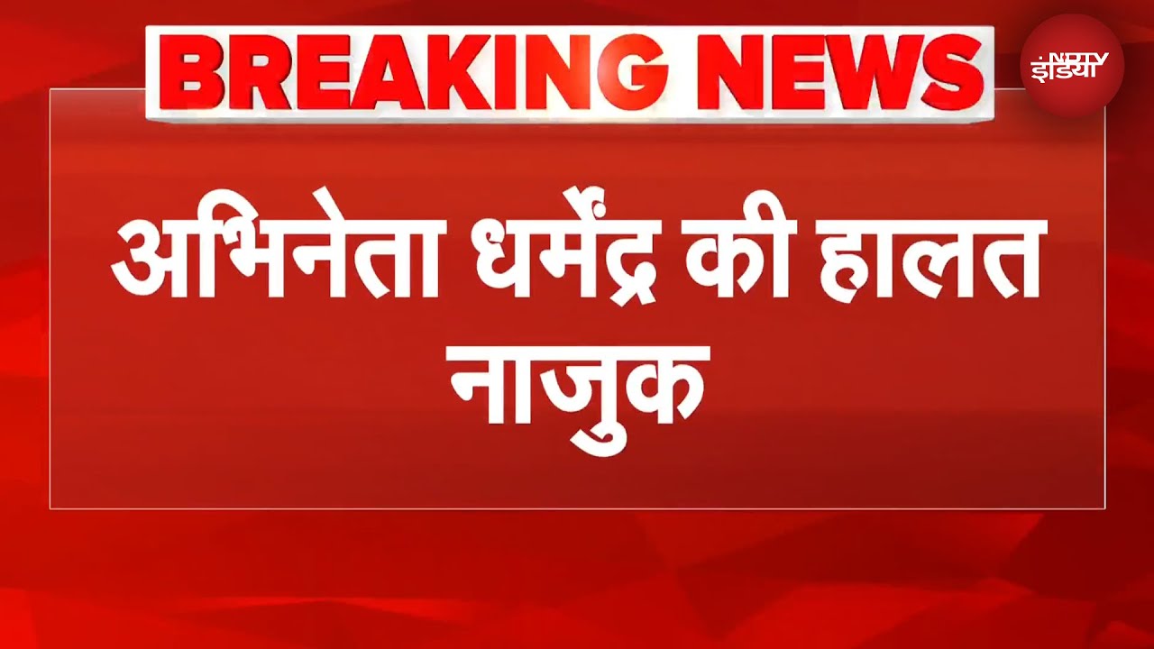 Dharmendra Health News: अभिनेता धर्मेंद्र की हालत नाजुक, पहुंच रहे हैं परिजन | BREAKING NEWS