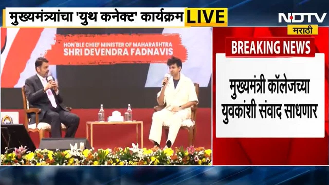 CM Devendra Fadnavis | मुख्यमंत्र्यांचा कॉलेज विद्यार्थ्यांशी संवाद, "पुढील 5 वर्षांत मुंबई बदलणार"