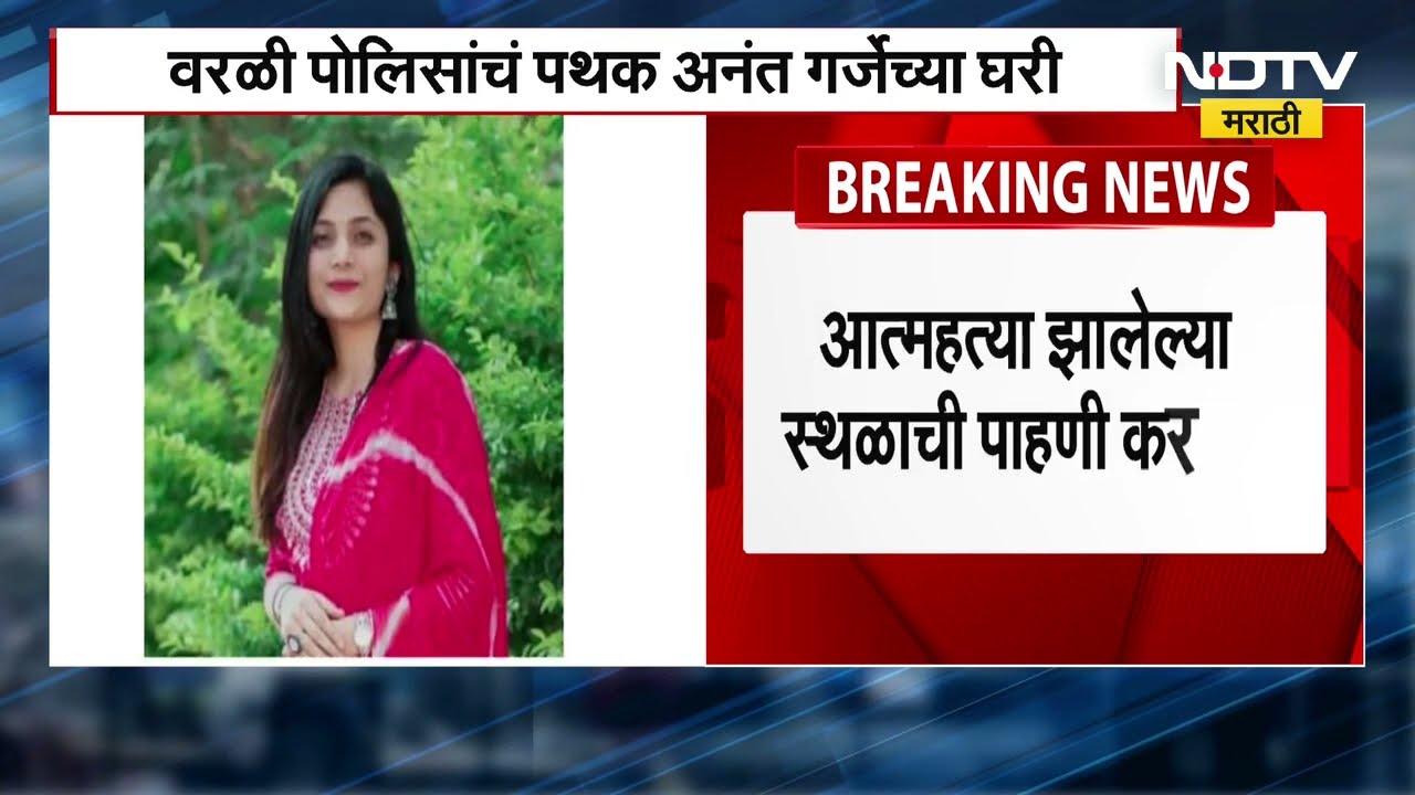 Anant Garje Case | Gauri Garje ने जीवन संपवलं त्या घरी वरळी पोलिसांचं पथक चौकशीसाठी दाखल