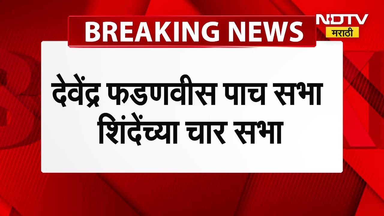 आज राज्यात मुख्यमंत्री आणि उपमुख्यमंत्र्यांच्या सभांचा धडाका, कोण काय बोलणार याकडे सर्वांचं लक्ष?
