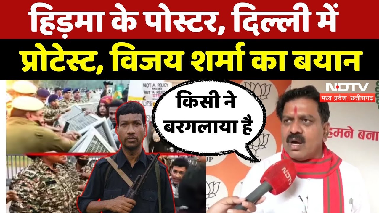 Naxal Encounter: Hidma के पोस्टर, प्रदर्शन पर बोले Vijay Sharma | Naxal | CG | Delhi | Top News